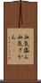 血気盛ん Scroll