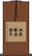 血液凝固因子 Scroll