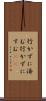 行かずに済む Scroll