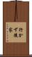 行かず後家 Scroll
