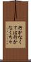 行かなくては Scroll
