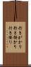 行きがかり Scroll