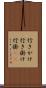 行きがけ Scroll