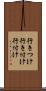 行きつけ Scroll