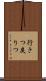 行きつ戻りつ Scroll