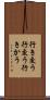 行き交う Scroll