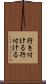 行き付ける Scroll