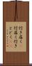 行き届く(P) Scroll