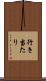 行き当たり Scroll