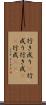 行き成り(P) Scroll