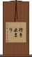 行き止まり Scroll