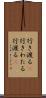 行き渡る(P) Scroll