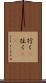 行く(P) Scroll