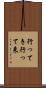 行ってき Scroll