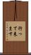 行って来ます Scroll