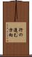 行の進む方向 Scroll