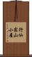 行仙宿山小屋 Scroll
