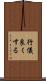 行儀良くする Scroll