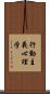 行動主義心理学 Scroll