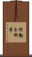 行動分析学 Scroll