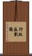 行政區劃圖 Scroll