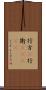 行方(P) Scroll