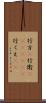 行方(P) Scroll
