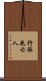 行旅死亡人 Scroll