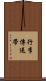 行李傳送帶 Scroll
