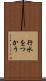 行水をつかう Scroll