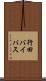 行田バイパス Scroll
