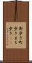 街歩き Scroll