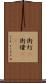 街灯(P) Scroll