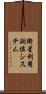 衛星利用測位システム Scroll