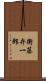 衛藤弁一郎 Scroll