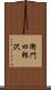 衛門四郎沢 Scroll