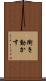 衝き動かす Scroll