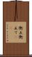 衝立 Scroll