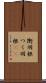 衝羽根 Scroll