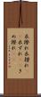 衣擦れ Scroll