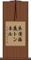 衣浦海底トンネル Scroll