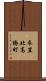 衣笠北高橋町 Scroll