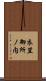衣笠御所ノ内 Scroll
