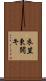 衣笠東開キ Scroll