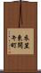 衣笠東開キ町 Scroll