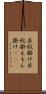 衣紋掛け Scroll