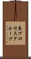 表プロセスグループ Scroll