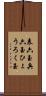 表六玉 Scroll