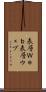 表層Ｗｅｂ Scroll