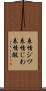 表情ジワ Scroll